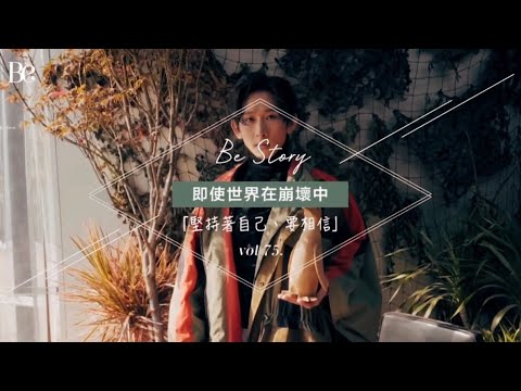 《全民造星III》MANSON 張進翹  《Be Story》七十五集 - 即使世界在崩壞中，我們要相信 from @be_hk