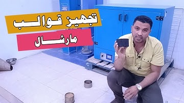 تجهيز ودمك قوالب مارشال | Compacting Marshall Samples | ASTM D6926