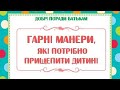 Поради батькам,консультація для батьків «Гарні манери,які потрібно прищепити дитині»,ранній вік