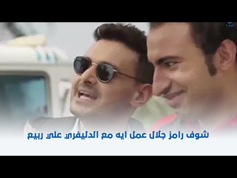 أحمد نوتردام شوف رامز جلال عمل ايه مع الدليفري علي ربيع 