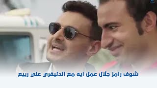 أحمد نوتردام شوف رامز جلال عمل ايه مع الدليفري علي ربيع