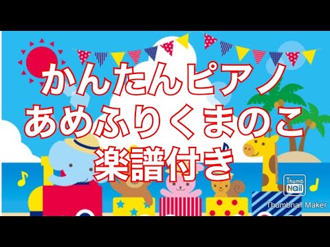 あめふりくまのこ 保育用簡単ピアノ