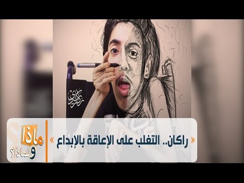 ماذا ولماذا راكان التغلب على الإعاقة بالإبداع