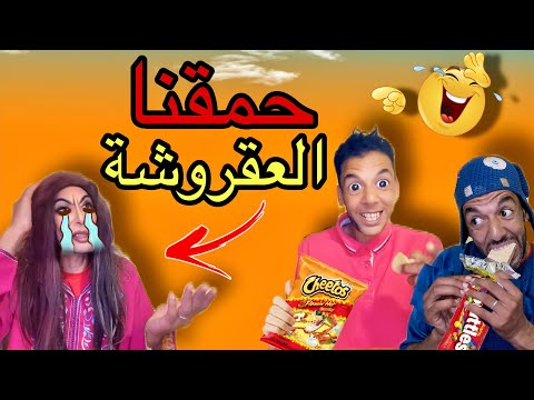 آخيرا مقلب صادم في العقروشة ام سوسو حمقناها