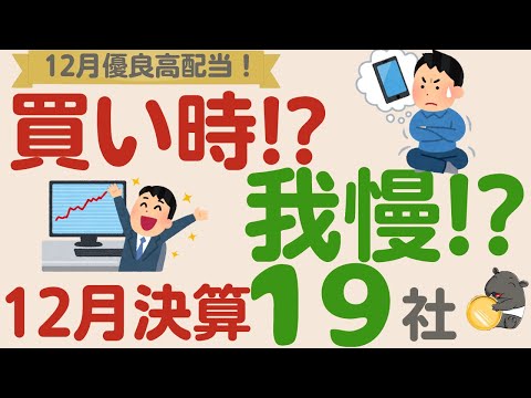 【買う？待つ？】１２月優良高配当企業を一挙公開！買うべき企業は？待つべき企業は？【厳選１９社】
