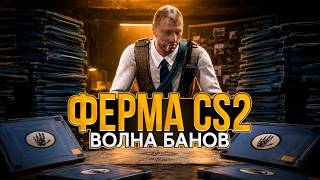 НОВЫЙ КЕЙС НОВЫЕ БАНЫ! СКОЛЬКО Я ЗАРАБОТАЛ СО 140 PRIME АККАУНТОВ CS2?
