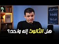 هل الثالوث إله واحد حوار حول الثالوث مع مسيحي محترم 