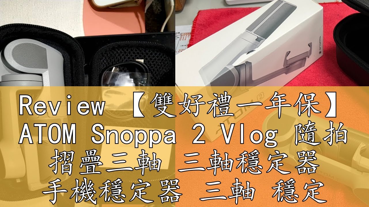 Review 【雙好禮一年保】 ATOM Snoppa 2 Vlog 隨拍 摺疊三軸 三軸穩定器 手機穩定器 三軸 穩定器 附發票