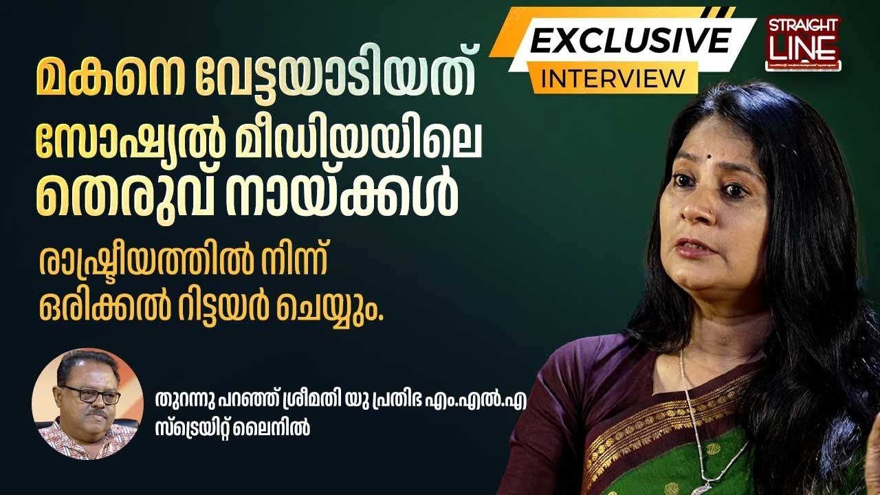 മകനെ വേട്ടയാടിയത് സോഷ്യൽ മീഡിയയിലെ തെരുവ് നായ്ക്കൾ | U. Prathibha | Straight Line