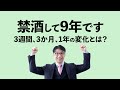 禁酒の効果は絶大でした！＆やめて9年飲まずにいられる方法