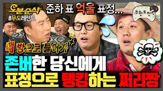 [무한도전] 🎉경 존버당 축🎉 탱커 쩌리짱이 무도에서 살아남는 법 | 무한도전⏱오분순삭 MBC111012방송