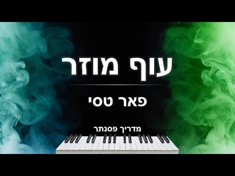 איך לנגן את השיר עוף מוזר פאר טסי בפסנתר 