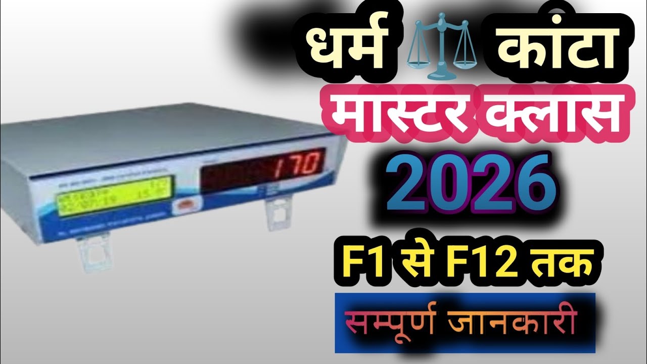 धर्म कांटा Master Class 2026 | F1 से F12 तक Complete Information | Digital Weight bridge Training 