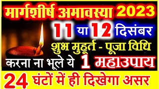 Amavasya december 2023 Date | Aghan Amavasya kab Hai 2023 | मार्गशीर्ष अमावस्या कब है 2023