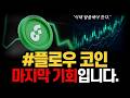 플로우코인 마지막 기회? 급등 가능성 분석과 대응 전략 #플로우코인 #플로우코인전망