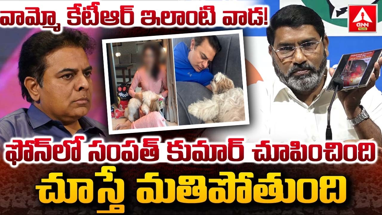 ఫోన్ లో సంపత్ కుమార్ చూపించింది చూస్తే మతిపోతుంది.! | Sampath Kumar Shocking Words On KTR
