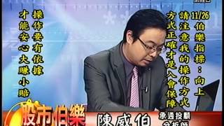 20141126 1700 陳威伯 股市伯樂