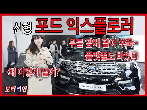 후륜구동 플랫폼으로 바뀌고 가격도 올랐다! &amp;#39;포드 익스플로러&amp;#39; 신차 리뷰 Ford Explorer(제원 수정)