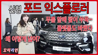 후륜구동 플랫폼으로 바뀌고 가격도 올랐다! &#39;포드 익스플로러&#39; 신차 리뷰 Ford Explorer(제원 수정)
