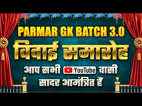 PARMAR GK 3.0 BATCH | विदाई समारोह - आप सभी का हार्दिक स्वागत है !! | PARMAR SSC