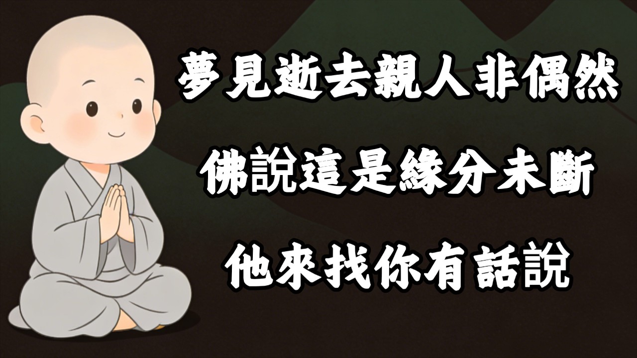 夢見逝去的親人，不是偶然，佛說：緣分未斷，他有話對你說！#修行 #國學 #人生感悟 #治癒