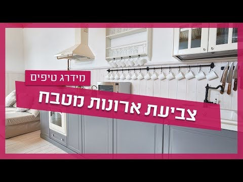 צביעת ארונות מטבח - נגר  מסביר איך צובעים ארונות המטבח