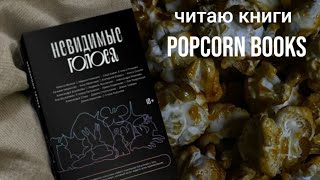 Читаю книги popcorn books: В открытое небо, Другие голоса, Бездна Челленджера