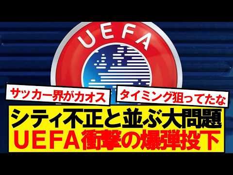 【爆弾】シティ不正問題に揺れるサッカー界にUEFA衝撃の公式発表