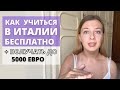 Как учиться в Италии бесплатно | СТИПЕНДИЯ до 5000 евро