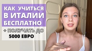 Как учиться в Италии бесплатно | СТИПЕНДИЯ до 5000 евро