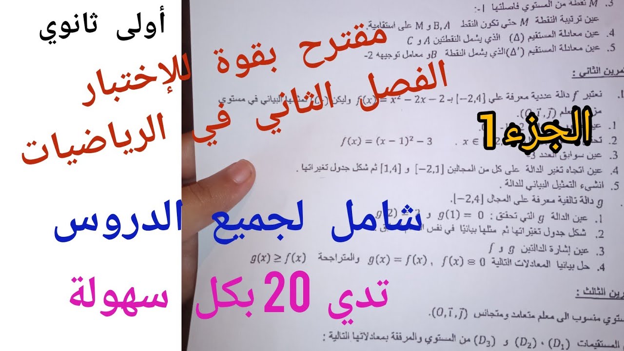 مقترح بقوة للإختبار الفصل الثاني في الرياضيات {شامل لجميع الدروس}/أولى ثانوي (الجزء 1)
