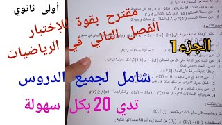 مقترح بقوة للإختبار الفصل الثاني في الرياضيات {شامل لجميع الدروس}/أولى ثانوي (الجزء 1)