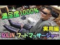 SOLIN フットマッサージャー　実用編　特別割引クーポンあるよ！