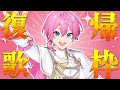 【活動再開】おまたせ！！！活動再開祝いに歌枠します！！！！！！【STPR/AMPTAK】【けちゃ】