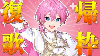 【活動再開】おまたせ！！！活動再開祝いに歌枠します！！！！！！【STPR/AMPTAK】【けちゃ】