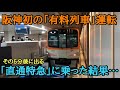 【阪神電車】有料列車の5分後に出る「無料特急」に乗車した結果…