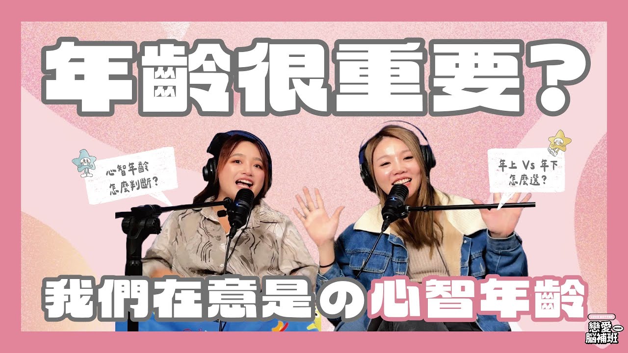 年齡真的有那麼重要嗎？還是我們在意的其實是「#心智年齡」？(#戀愛 #年下 #年上)