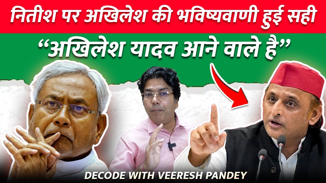 Nitish Kumar पर Akhilesh Yadav की भविष्यवाणी हुई सच, पुराना बयान हुआ वायरल