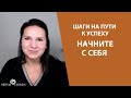 Шаги на пути к успеху. Начните с себя