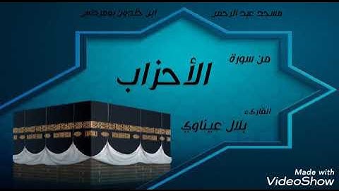 عشائية من مسجد عبد الرحمن ابن خلدون بومرداس - ما تيسر من سورة الأحزاب - الشيخ : بلال عيناوي