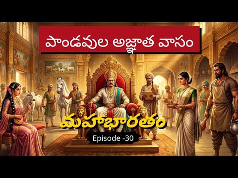 📜 మహాభారతం ఎపిసోడ్ - 30 | పాండవుల అజ్ఞాతవాసం - విరాట పర్వం |