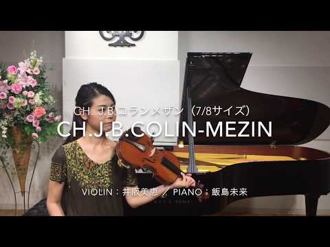 CH J.B.Colin-Mezin 1898（7/8サイズ）コランメザン バイオリン演奏動画 ／ サン＝サーンス：ヴァイオリン協奏曲第3番ロ短調 作品61より第1楽章