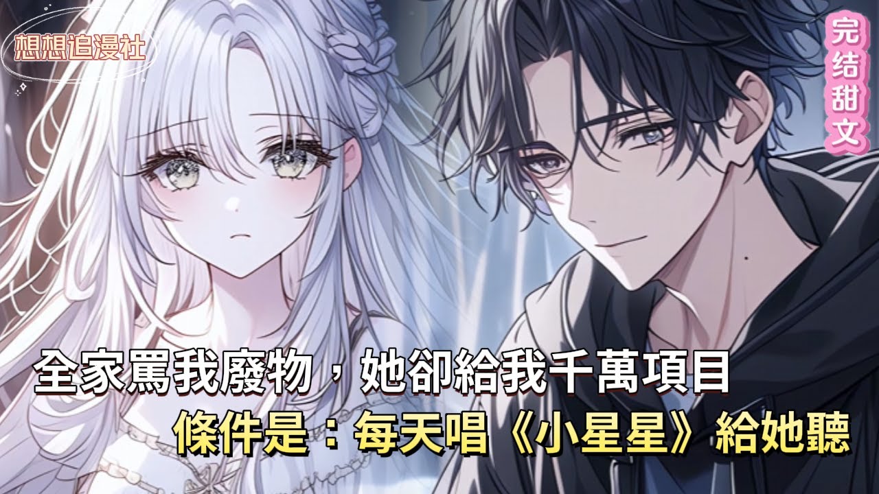 【完结甜文】📉一句「你太聰明」甩了她！如今她空降成集團總裁，我全家淪為笑柄，我卻成了她的「重點專案」… 