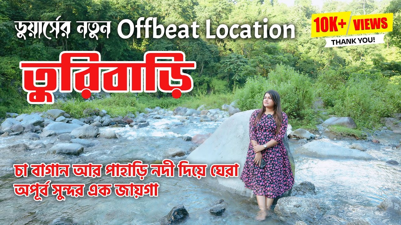 Hidden Paradise Of North Bengal | Turibari | Turibari Leisure Point | VeritaasQuest | SangitaDebnath