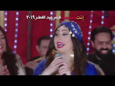 أغنية حبناهم بوسى فيلم انت حبيبى وبس فيلم عيد الفطر 2019 Official Music Video 