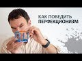 ПЕРФЕКЦИОНИЗМ | Как победить свой перфекционизм | Илья Яковлев