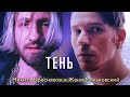 Multiverse ft. Женя Мильковский - Тень (Official Music Video) (0+)