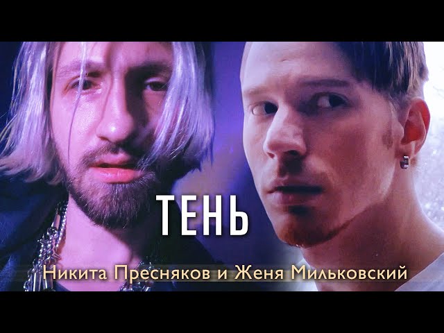 Multiverse feat. Женя Мильковский - Тень