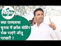 Jitu Patwari के लिए अग्निपरीक्षा की घड़ी, क्या राज्यसभा चुनाव में कांग्रेस को कर पाएंगे एकजुट ?