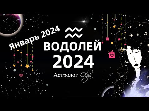 ♒ВОДОЛЕЙ - 2024 год  ГОРОСКОП / ЯНВАРЬ 2024 - ГОРОСКОП. Астролог Olga